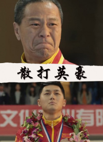 第19个男人